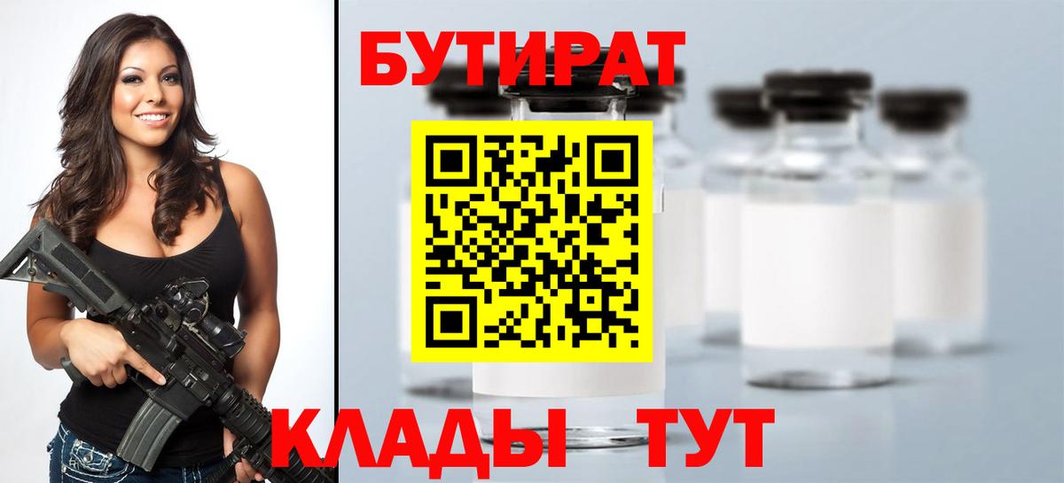Бутират BDO 33%  Бутират  Лесосибирск  Вход с VPN 