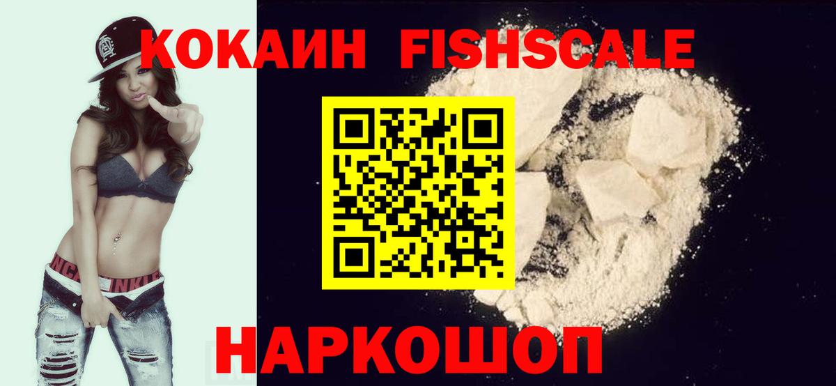 КОКАИН Fish Scale  Кокаин Fish Scale  Вход с VPN  Лесосибирск 